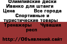 Олимпийские диски Иванко для штанги  › Цена ­ 7 500 - Все города Спортивные и туристические товары » Тренажеры   . Чувашия респ.